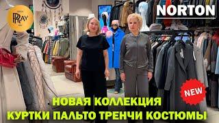 NORTON СТИЛЬНАЯ ЖЕНСКАЯ ОДЕЖДА НОВАЯ КОЛЛЕКЦИЯ КУРТКИ ПАЛЬТО ТРЕНЧИ КОСТЮМЫ ТРЦ РИО. Москва