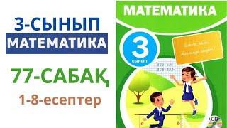 МАТЕМАТИКА 3-сынып 77-сабақ 1-8-есептер