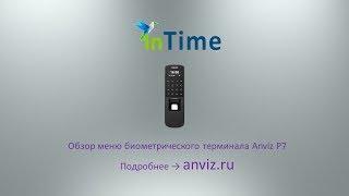 Обзор меню биометрического терминала Anviz P7