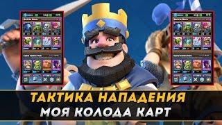 Clash Royale  тактика нападения. Моя колода карт