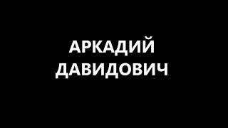 А  Давидович Часть 3 Воробьи Мы остаёмся людьми или как Давидович КИТАЙ спасал