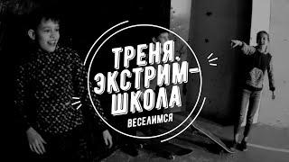 Веселимся) Экстрим-школа. Have fun) Extreme-school.