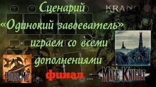 MageKnight [7.2] Рыцарь-Маг. Две твердыни. Окончание сценария "Завоевание", штурм городов