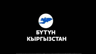 Баары Бүтүн Кыргызстан!!!