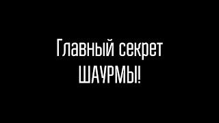 В ЧЁМ СЕКРЕТ ШАУРМЫ ДИМЫ МАСЛЕННИКОВА? / Ответ Шокировал!!!