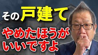 【絶対避けて！】不動産屋が絶対選ばない最悪の戸建て3パターン【注文住宅も要注意】