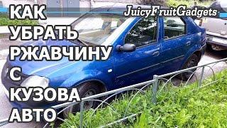 Как Убрать Ржавчину с Кузова Авто