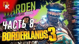 Borderlands 3 полное прохождение на ПК #8 | Хаммерловкость | Эдем -6