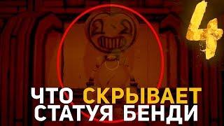 ЧТО СКРЫВАЕТ СТАТУЯ БЕНДИ?? СЕКРЕТЫ И ПАСХАЛКИ В BATIM CHAPTER 4!