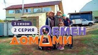 ОБМЕН ДОМАМИ | ИЗ КУЛЬТУРНОЙ СТОЛИЦЫ НА ФЕРМУ | 3 СЕЗОН, 2 ВЫПУСК