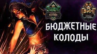 Гвинт - 6 Лучших Бюджетных Колод для Новичков. Gwent 6.1.3