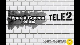 Черный список от Теле2 - как добавить человека в ЧС