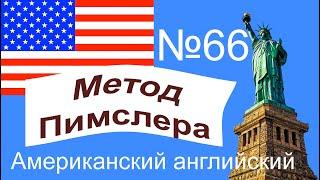 66урок по методу доктора Пимслера. Американский английский