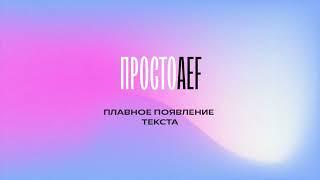 Adobe After Effects: Плавное появление текста