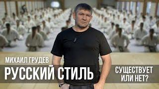 Существовал ли РУССКИЙ СТИЛЬ? Михаил Грудев. ИЗВОР