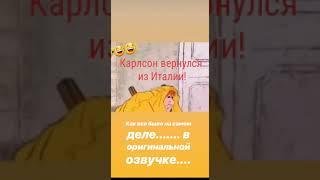карлсон вернулся