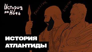 «Атлантида» | История на ночь #55