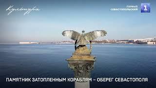 Памятник затопленным кораблям – оберег Севастополя