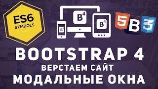 Уроки Bootstrap 4 - Делаем модальные окна