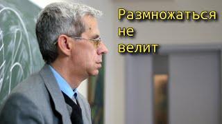 Размножаться не велит