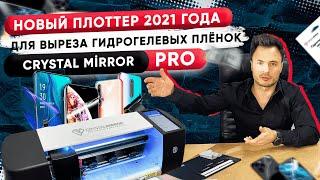 Новый плоттер 2021 года для выреза гидрогелевых плёнок от Crystal Mirror PRO второго поколения