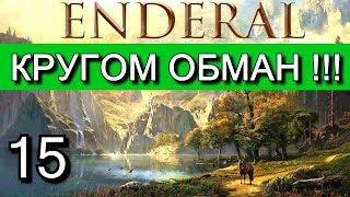 Эндерал  (Enderal). Прохождение на русском языке. Часть 15