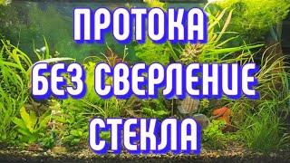 ПРОТОКА БЕЗ СВЕРЛЕНИЕ СТЕКЛА.  Cистема слива воды.