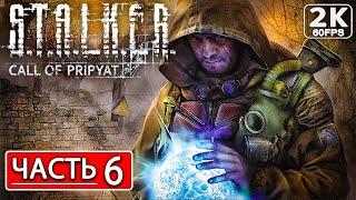 STALKER: CALL OF PRIPYAT Полное Прохождение Часть 6 [2K PC] СТАЛКЕР ЗОВ ПРИПЯТИ ● Обзор и Сюжет