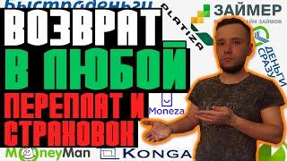 ВОЗВРАТА ПЕРЕПЛАТЫ В ЛЮБОЙ МФО КАК НЕ ПЛАТИТЬ ЗАЙМЫ В 2022 КАК КИНУТЬ МФО