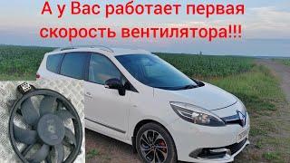 Рено Сценик 3 - не работает первая скорость вентилятора!!! Решение проблемы!!!