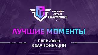 [FFPC] Лучшие моменты Плей-офф FFPC | Top Team Challengers