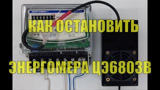 Как остановить счетчик Энергомера ЦЭ6803В Р32 Импульсный прибор