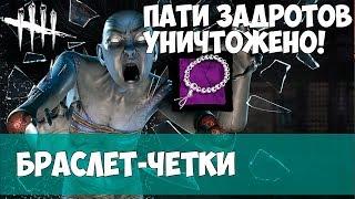 ДУХ РИН ЯМАОКА + БРАСЛЕТ-ЧЕТКИ. DEAD BY DAYLIGHT