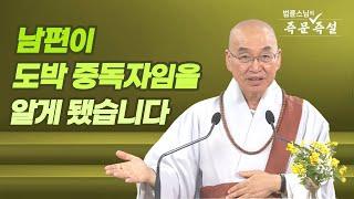 1805. 남편이 도박 중독자임을 알게 됐습니다