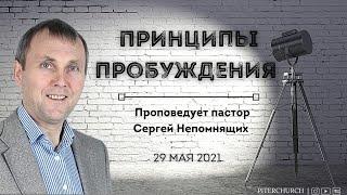 ПРИНЦИПЫ ПРОБУЖДЕНИЯ "Побеждающий наследует все" | Сергей Непомнящих