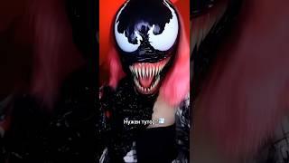 НУЖЕН ТУТОР НА ЭФФЕКТ ВЕНОМА?️ #рек #tiktok #kpop #тикток #shorts #venom #тутор #reels #fypシ゚