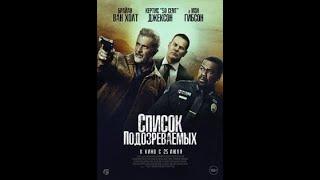 Трейлер фильма: Список подозреваемых (2024)