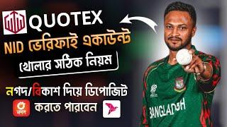 কিভাবে Quotex এ ভেরিফাইড Account খুলবেন || How to Create & Verify a QUOTEX Account in 2024