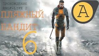 Прохождение Half-Life 2 - серия 6: пляжный бандит