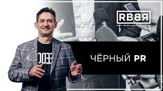 5 шагов, как справиться с черным пиаром | Андрей Круглов