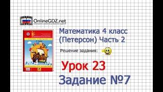 Урок 23 Задание 7 – ГДЗ по математике 4 класс (Петерсон Л.Г.) Часть 2