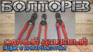 Самый дешевый болторез из Китая (AliExpress). Сравниваем с КВТ и Knipex Cobolt