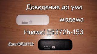 Huawei E8372h-153 прошивка, доведение до ума