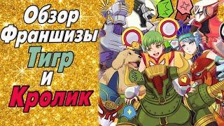 Обзор франшизы "Тигр и Кролик" / Tiger & Bunny