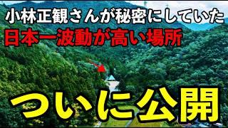 【緊急シェア】日本一エネルギーが集中する秘密の場所※小林正観さんが執筆していた※さとうみつろう氏が再建したレイビレッジ