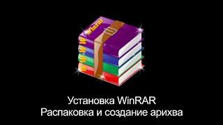 Установка архиватора WinRar. Распаковка и создание архива с файлами