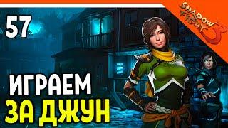 🩸 ИГРАЕМ ЗА ДЖУН ПРОТИВ СЕБЯ! 🩸 Shadow Fight 3 (Шадоу файт 3) Прохождение