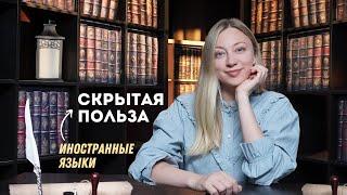 Как нас меняют иностранные языки. Неочевидные плюсы изучения