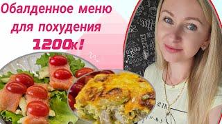 -32кг/ Дарю готовый рацион стройности/Ешь и худей!