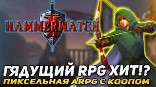 HAMMERWATCH 2 - ЛУЧНИК ПРИЗЫВАТЕЛЬ! ПИКСЕЛЬНЫЙ aRPG В СРЕДНЕВЕКОВЬЕ ПОЧТИ В РЕЛИЗЕ! ТЕСТИМ DEMO